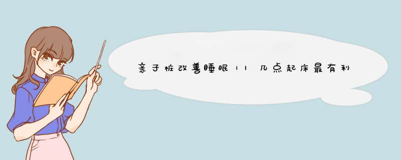 亲子桩改善睡眠｜|几点起床最有利于健康？（建议收藏）,第1张